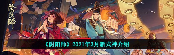 《阴阳师》2021年3月新式神介绍