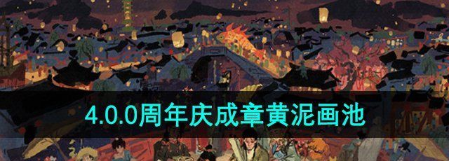 《江南百景图》4.0.0周年庆成章黄泥画池介绍