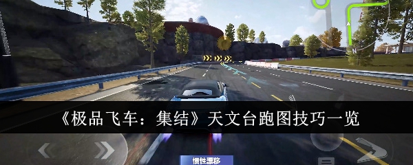 《*飞车：集结》天文台跑图技巧一览