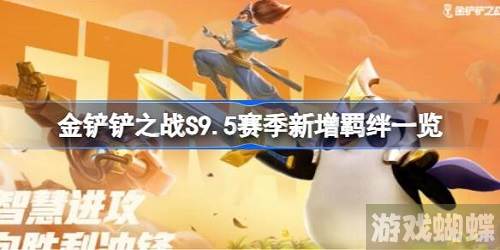 金铲铲之战S9.5赛季新增羁绊有哪些-金铲铲之战S9.5赛季新增羁绊合集