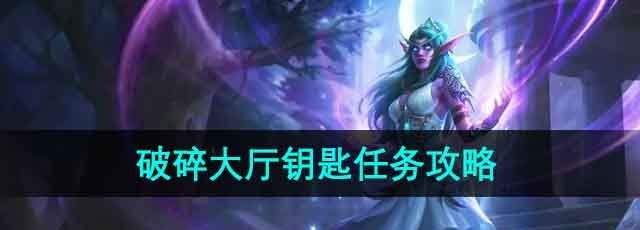 《魔兽世界》破碎大厅钥匙任务攻略