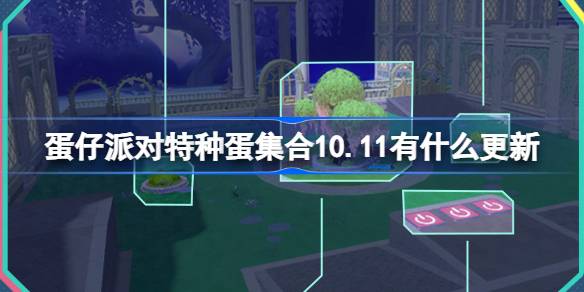 蛋仔派对特种蛋集合10.11有什么更新 10月11日特种蛋集合更新介绍