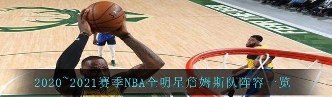 2020~2021赛季NBA全明星詹姆斯队阵容一览