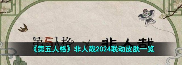 《第五人格》非人哉2024联动皮肤一览