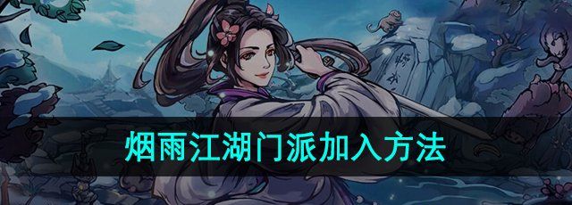 《烟雨江湖》门派加入方法