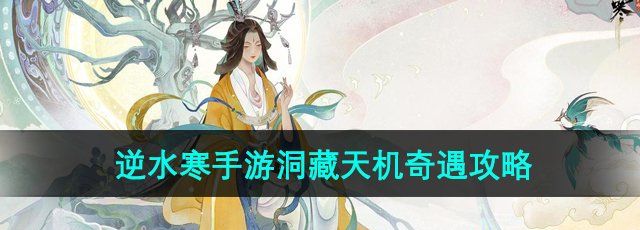 《逆水寒手游》洞藏天机奇遇攻略