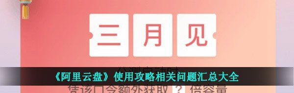 《阿里云盘》使用攻略相关问题汇总大全