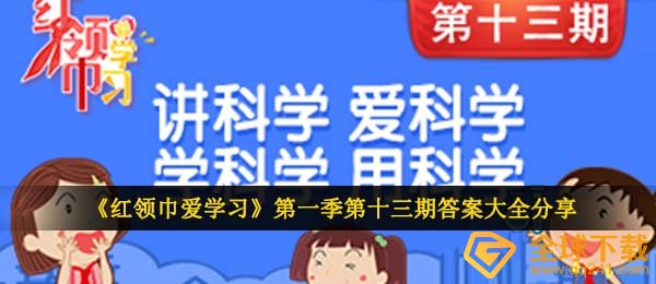 《红领巾爱学习》第一季第十三期答案大全分享