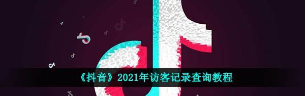 《抖音》2021年访客记录查询教程