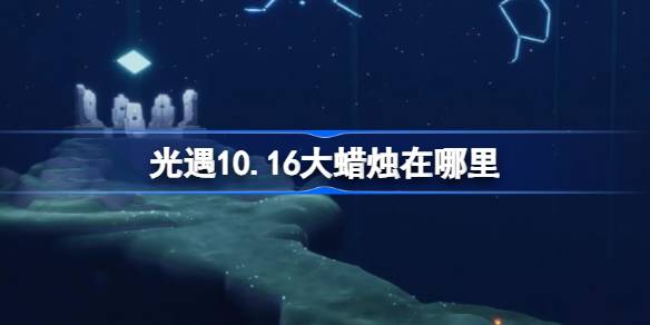 光遇10.16大蜡烛在哪里