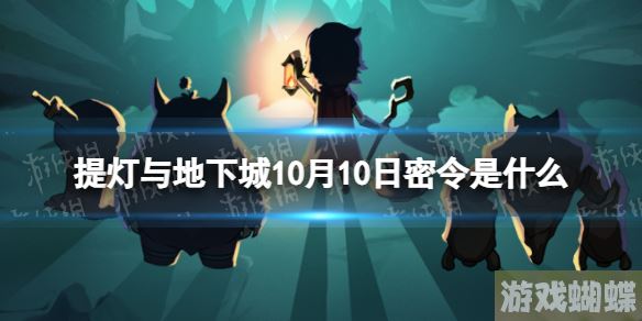 提灯与地下城10月10日密令是什么 提灯与地下城2023年10月10日密令一览