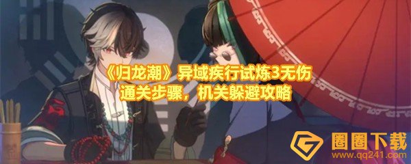 《归龙潮》异域疾行试炼3无伤通关步骤，机关躲避攻略