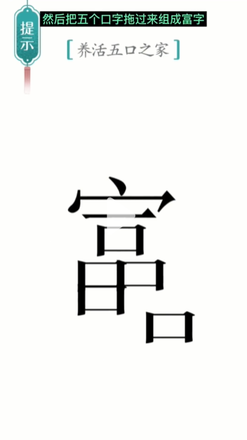 《汉字魔法》五口之家养活五口之家通关攻略