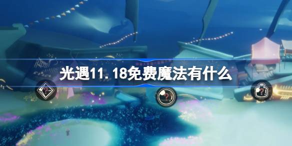 光遇11.18免费魔法有什么 光遇11月18日免费魔法收集攻略