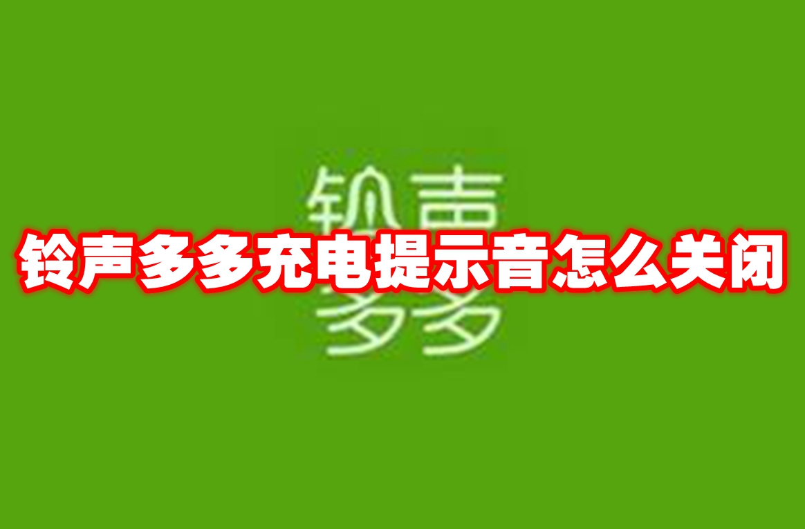 铃声多多充电提示音怎么关闭