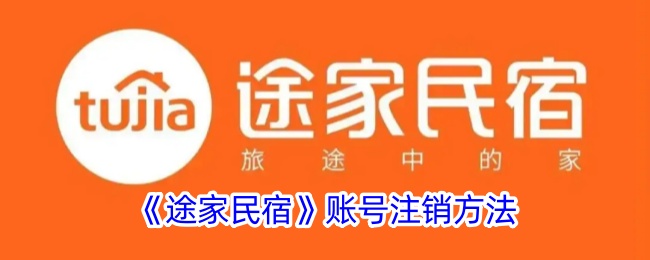 《途家民宿》账号注销方法