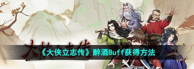 《大侠立志传》醉酒Buff获得方法