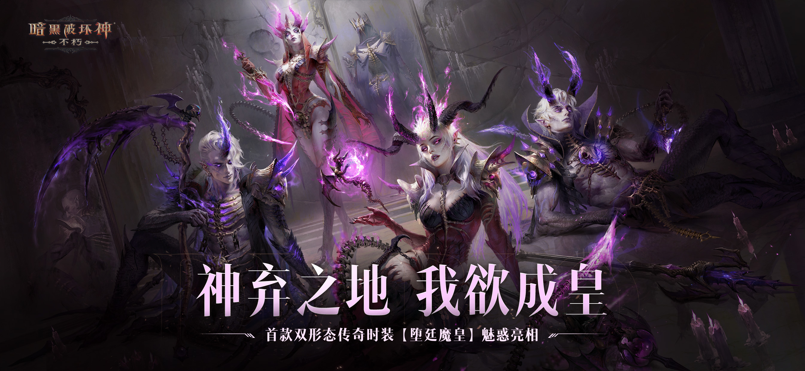 《暗黑破坏神：不朽》双形态时装堕廷魔皇8月21日魅惑众生