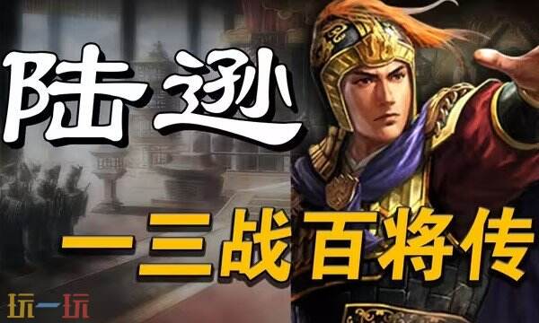 三国志战略版S2赛季陆逊配队推荐 S2赛季陆逊阵容搭配