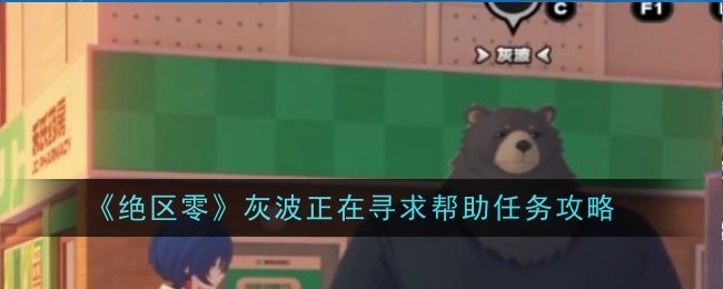 《绝区零》灰波正在寻求帮助任务攻略