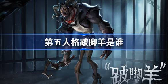 第五人格跛脚羊是谁 第五人格跛脚羊监管者故事介绍