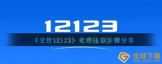 《交管12123》处理违章步骤分享