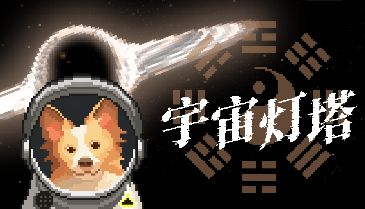 科幻玄学游戏《宇宙灯塔》Steam全球首次亮相