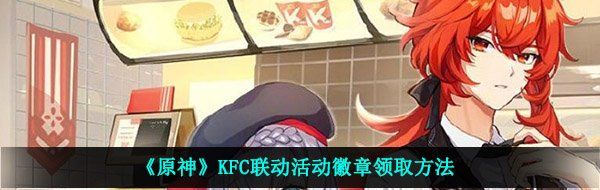 《原神》KFC联动活动徽章领取方法