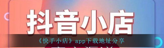 《快手小店》app下载地址分享