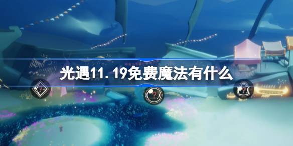 光遇11.19免费魔法有什么 光遇11月19日免费魔法收集攻略