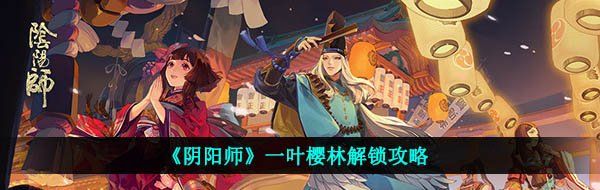 《阴阳师》一叶樱林解锁攻略