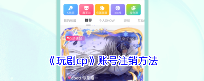 《玩剧cp》账号注销方法