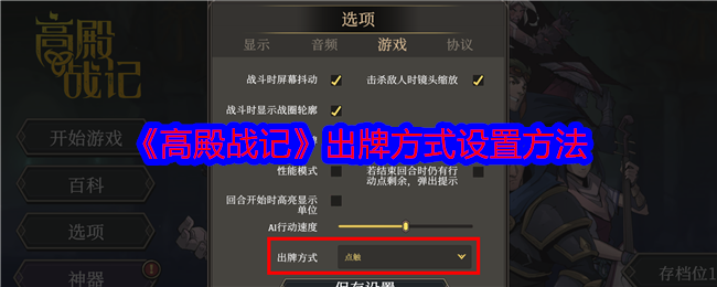 《高殿战记》出牌方式设置方法