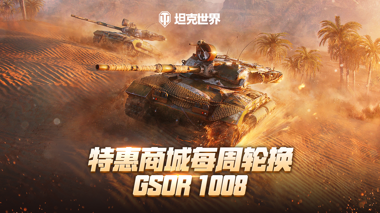 每周轮换：GSOR 1008回归《坦克世界》特惠商城