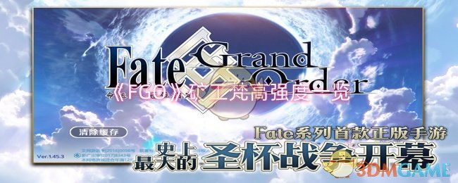 《FGO》矿工梵高强度一览