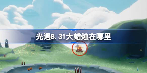 光遇8.31大蜡烛在哪里 光遇8月31日大蜡烛位置