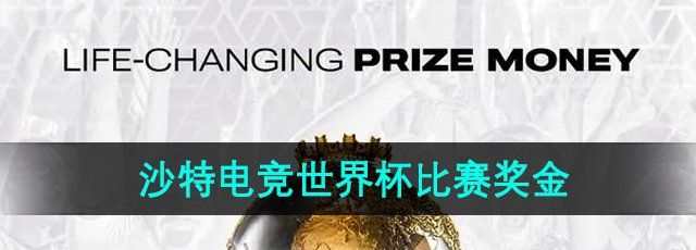 2024沙特电竞世界杯比赛总奖池奖金