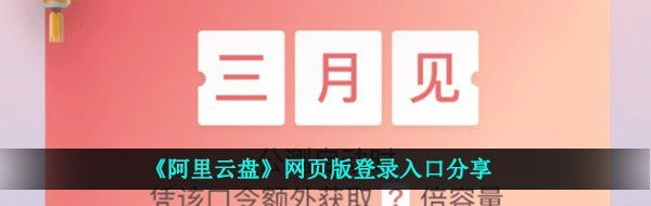 《阿里云盘》网页版登录入口分享