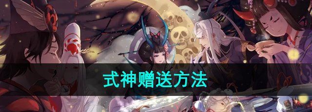 《阴阳师》式神赠送方法