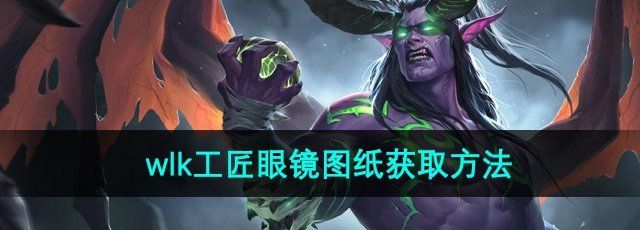 《魔兽世界》wlk工匠眼镜图纸获取方法