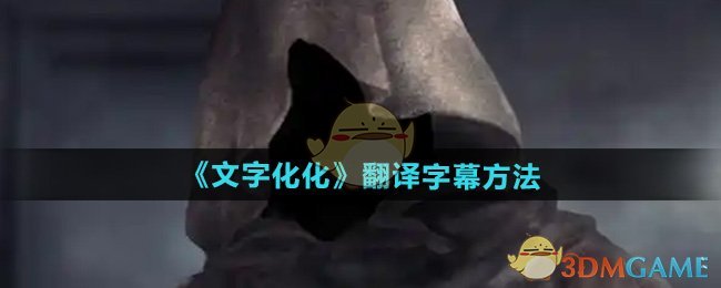 《文字化化》翻译字幕方法