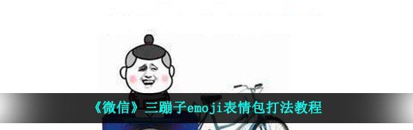 三蹦子emoji表情包打法教程