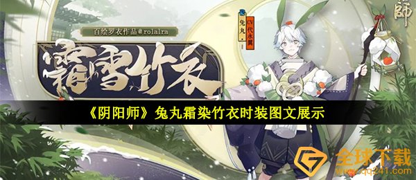 《阴阳师》兔丸霜染竹衣时装图文展示