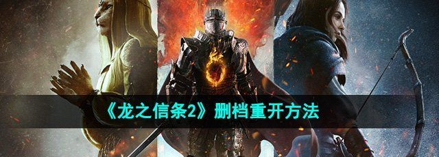 《龙之信条2》删档重开方法