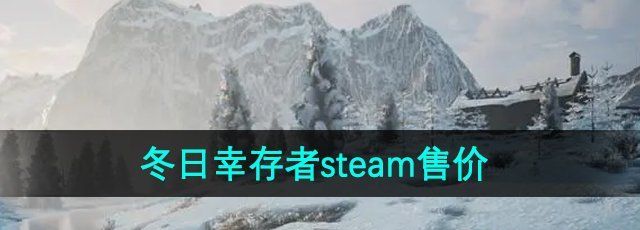 《冬日幸存者》steam售价介绍