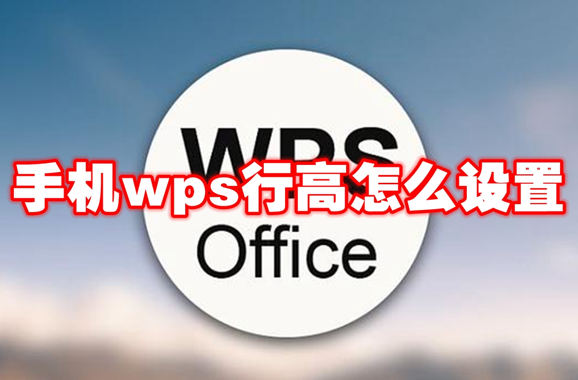 手机wps行高怎么设置