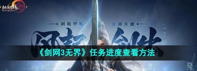 《剑网3无界》任务进度查看方法