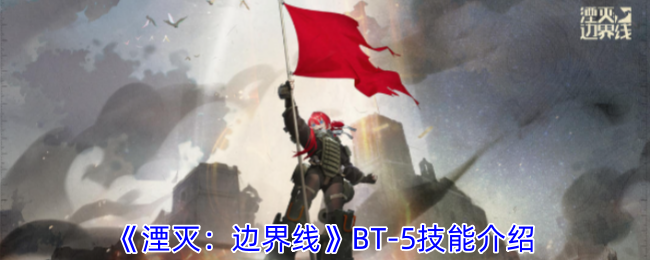 《湮灭：边界线》BT-5技能介绍