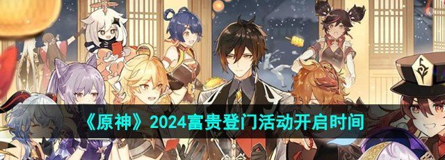 《原神》2024富贵登门活动开启时间