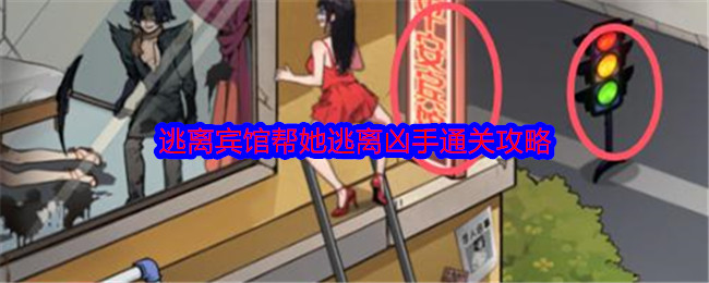 《就我眼神好》逃离宾馆帮她逃离凶手通关攻略